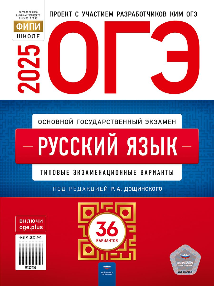 ОГЭ-2025. Русский язык: типовые экзаменационные варианты: 36 вариантов | Дощинский Роман Анатольевич