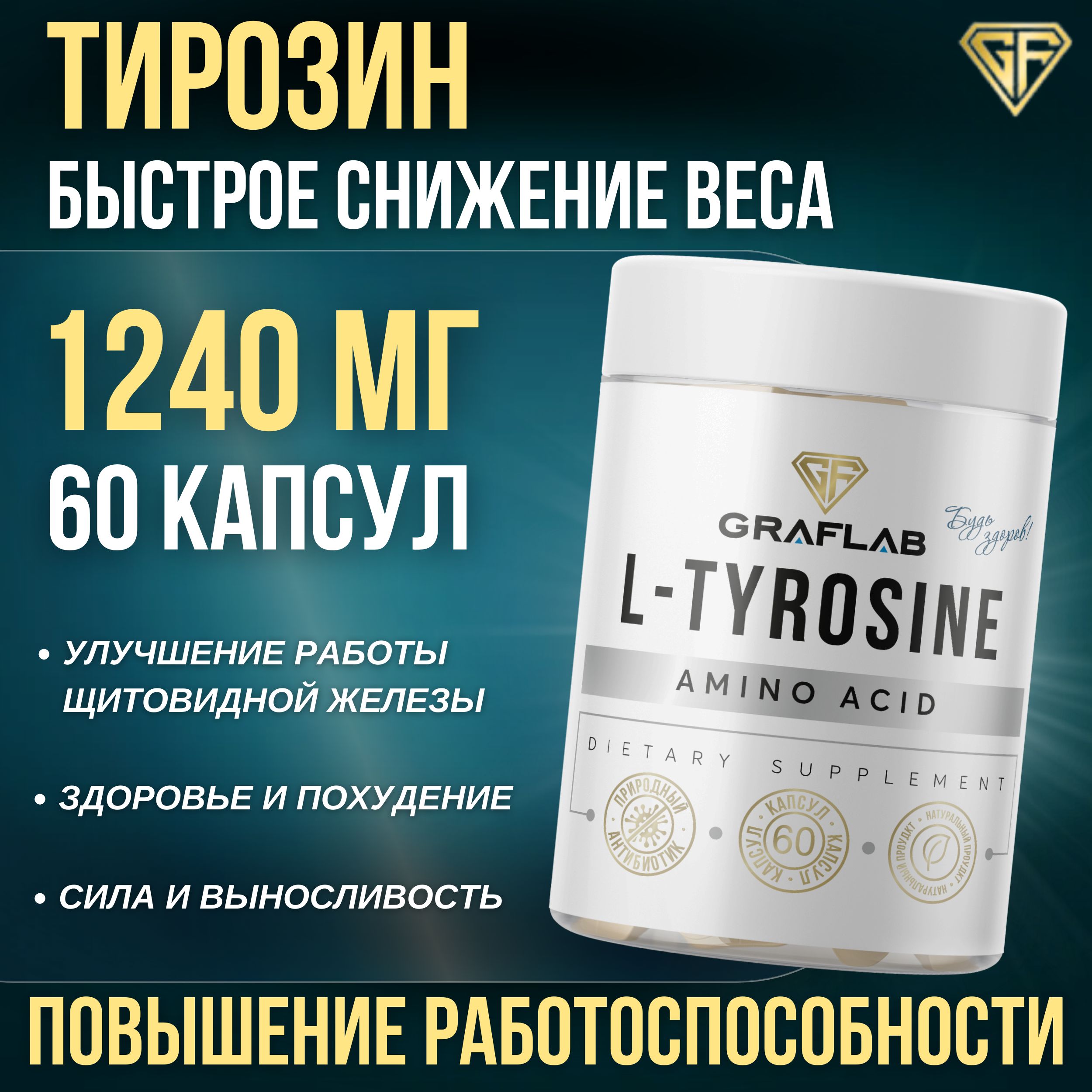 GraFLab, Тирозин, для похудения, l tyrosine аминокислота, 1240 мг, 60 капсул