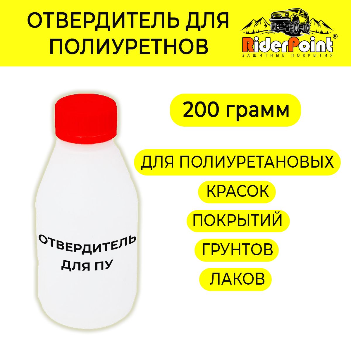 Отвердитель для полиуретановых красок, грунтов и лаков. 200 грамм.