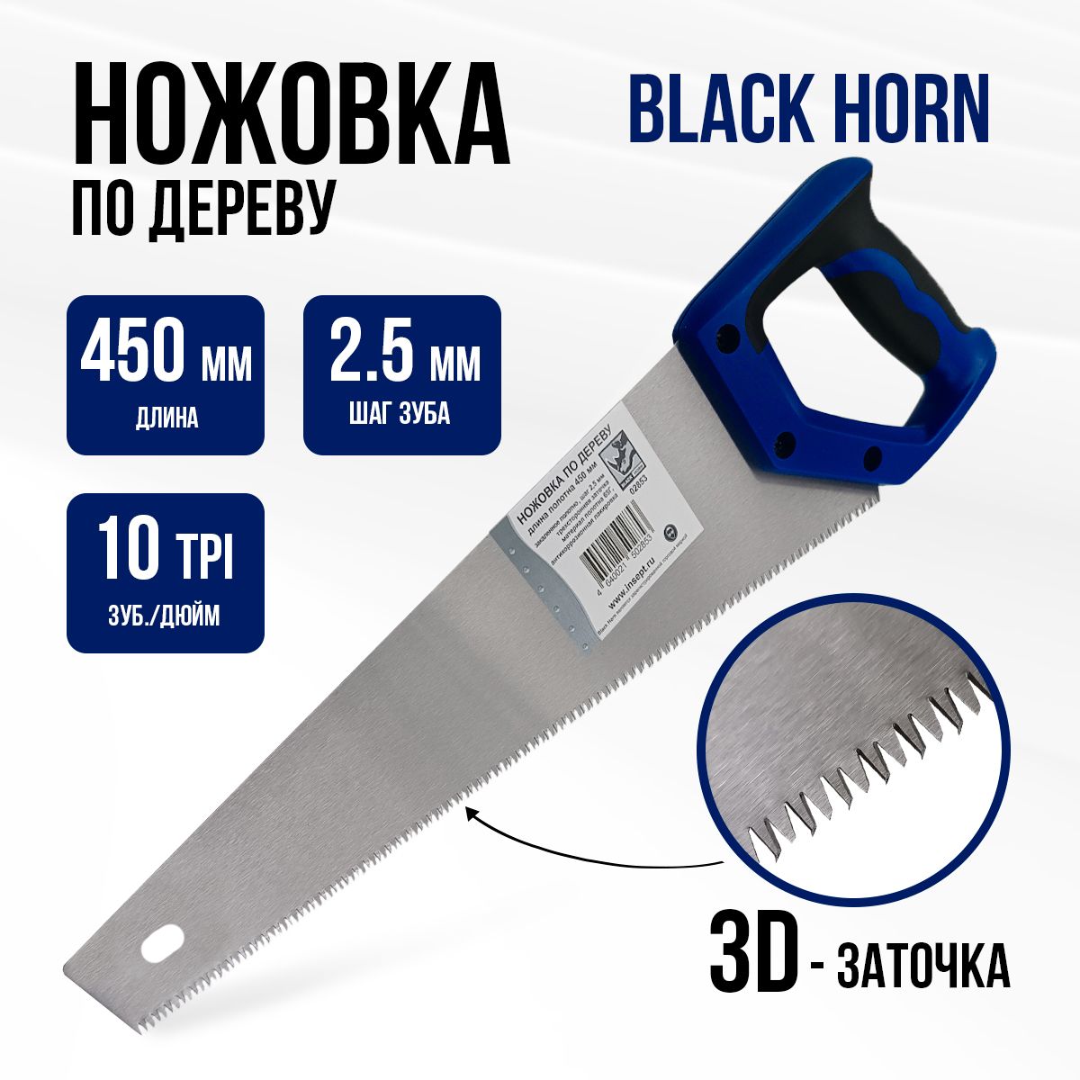 Ножовка по дереву Black Horn 450мм, шаг зуба 2.5мм (10TPI) мелкий зуб, 02853