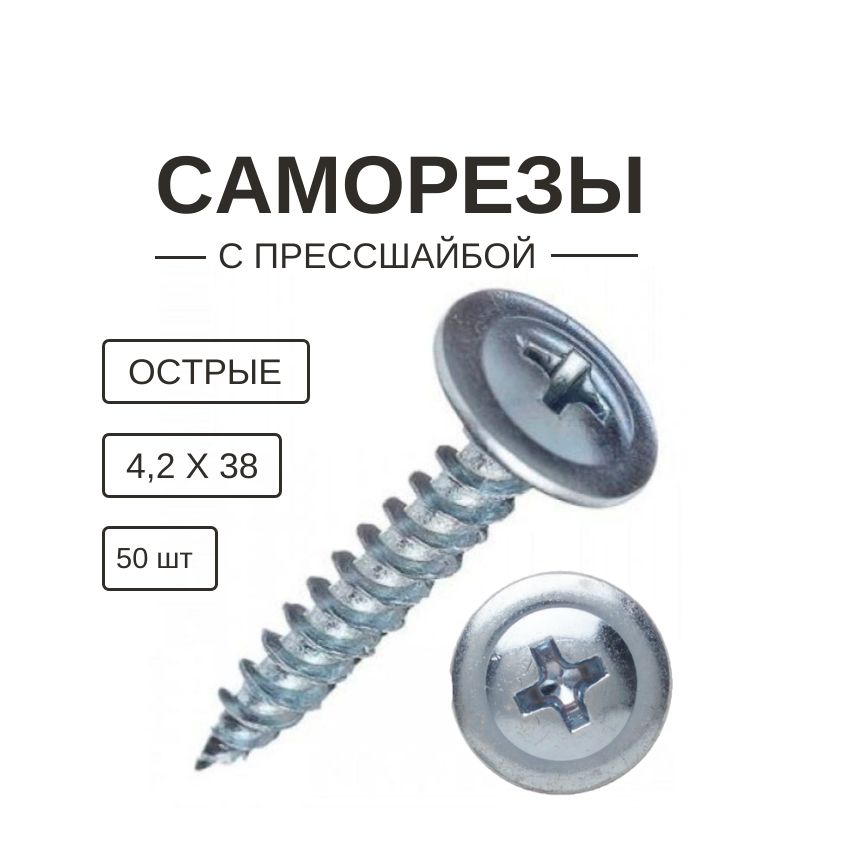 Саморезыспрессшайбойострые4,2х38мм50шт