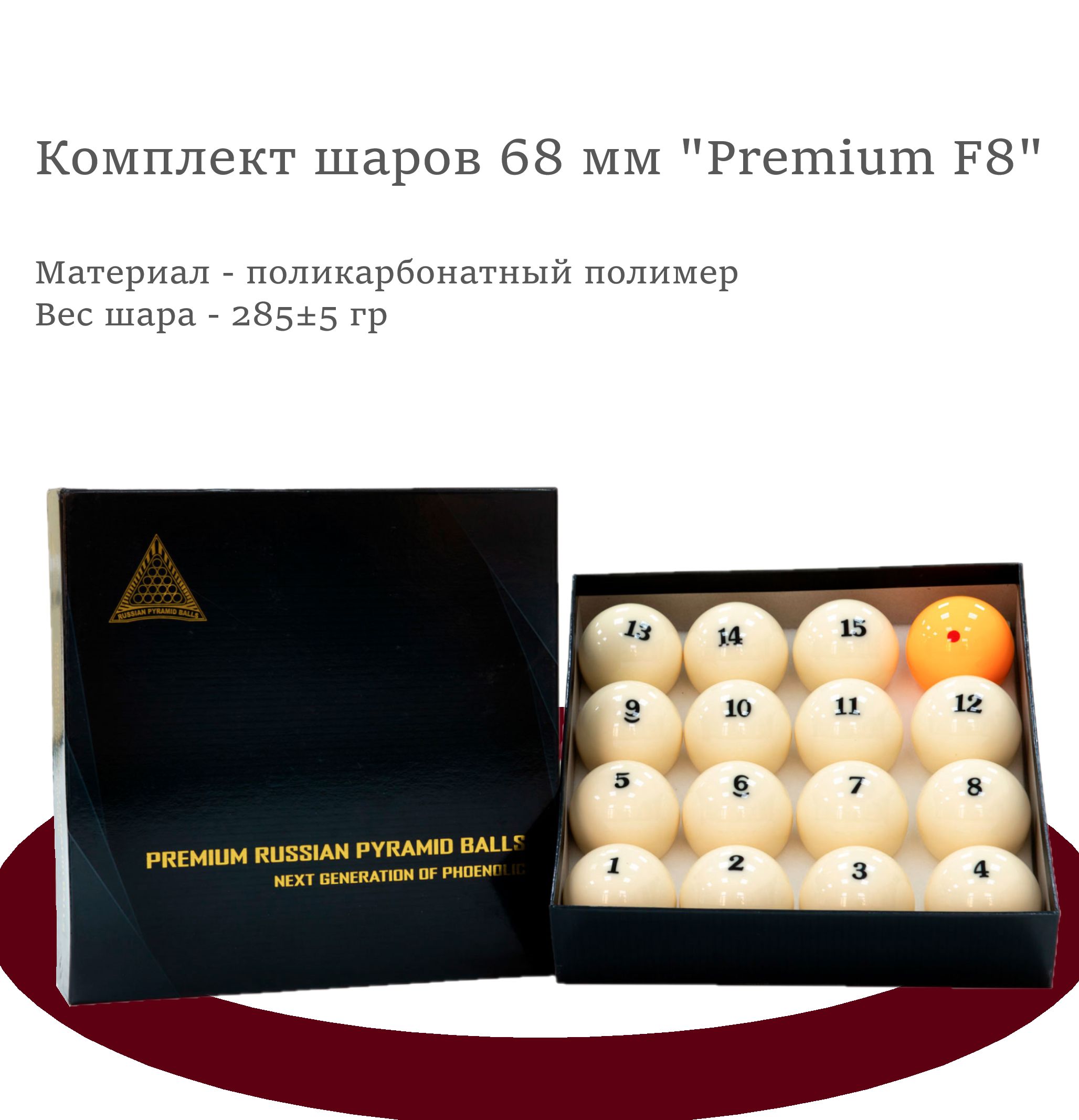 Шары для русского бильярда 68 мм "Premium F8"