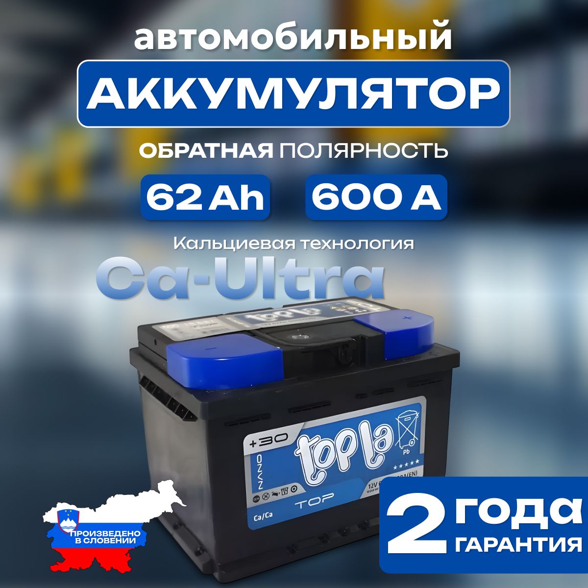 Аккумулятор автомобильный 12v 62 Ah Topla Top 6СТ-62 Ah 600 А обратная полярность 242х175x175 стартерный акб для автомобиля, машины