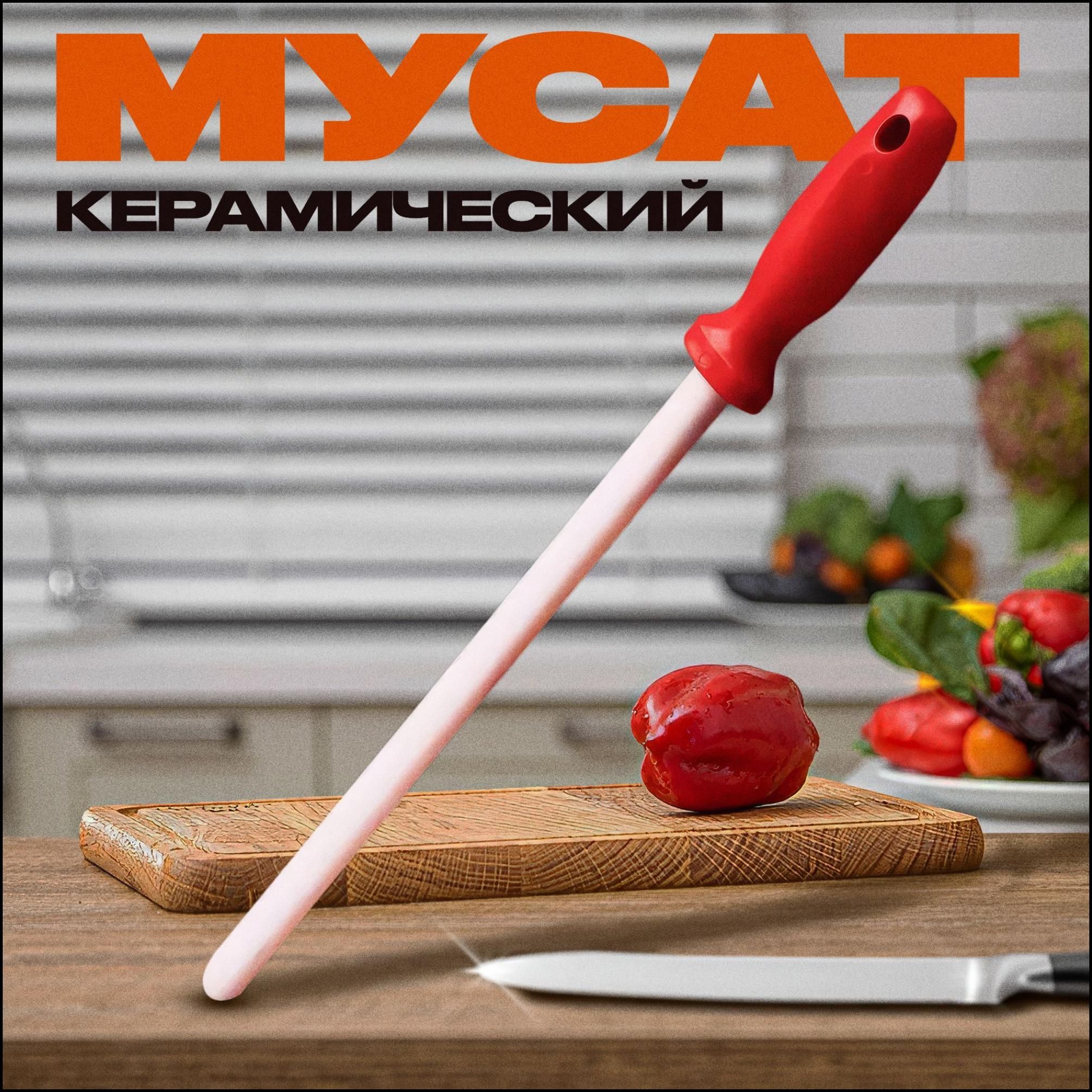 Мусат,24см,1предм.