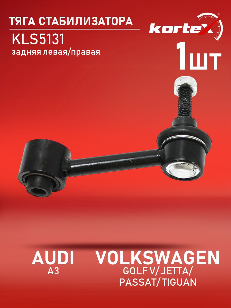 Тяга стабилизатора AUDI A3 / VOLKSWAGEN GOLF V / JETTA / PASSAT / TIGUAN 05- задний подвески левый / правый