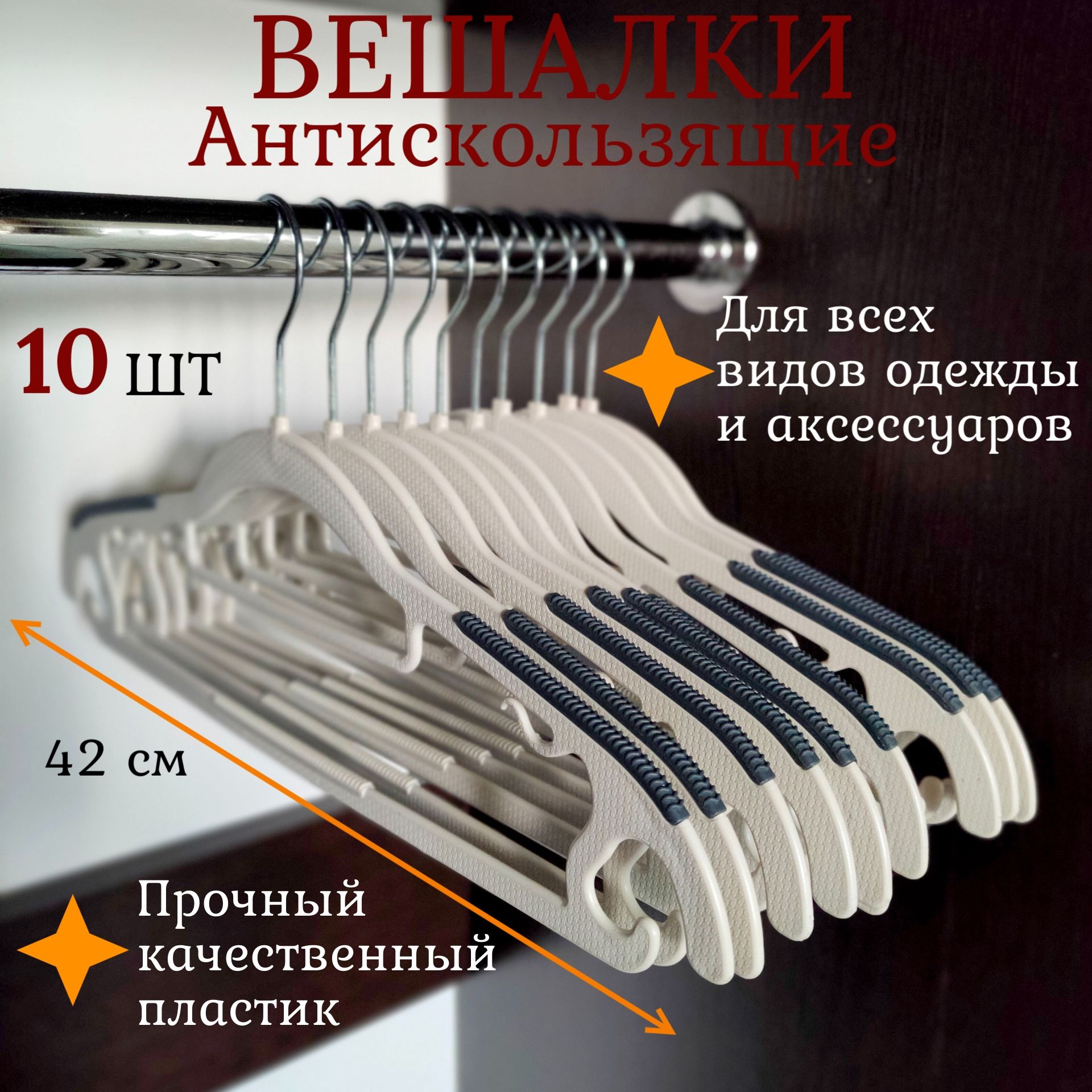 Вешалка плечики, 10 шт, 42 см, вешалки для одежды, набор