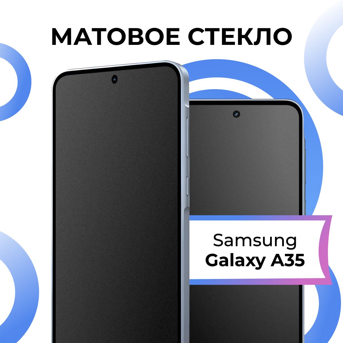 Матовое закаленное защитное стекло с рамкой для Samsung A35/ Полноэкранное 9H стекло с олеофобным покрытием на Самсунг А35