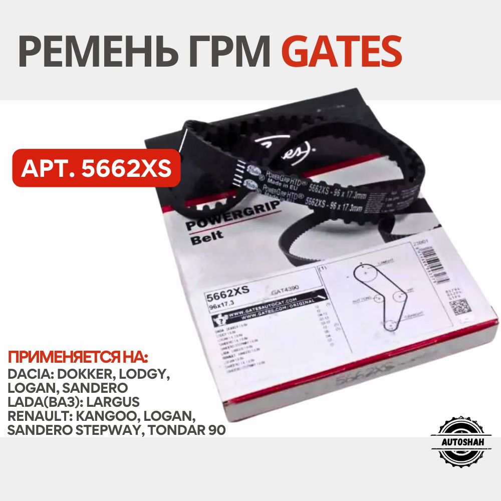 Ремень ГРМ GATES 5662XS / LADA(ВАЗ) LARGUS, RENAULT LOGAN, SANDERO / лада ларгус, рено логан, сандеро