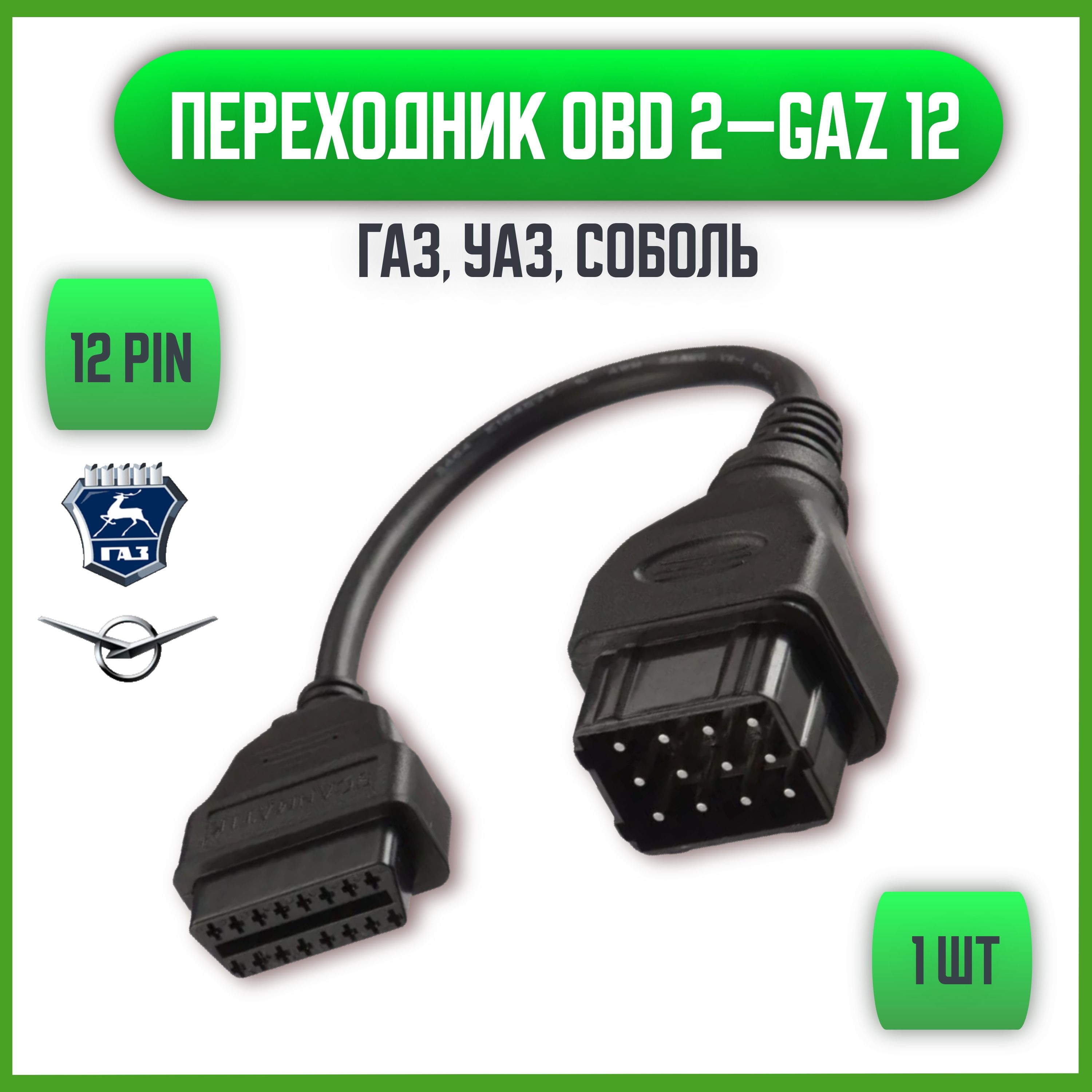 Переходник OBD 2-GAZ 12 (для автомобилей ГАЗ 12, УАЗ, Соболь)