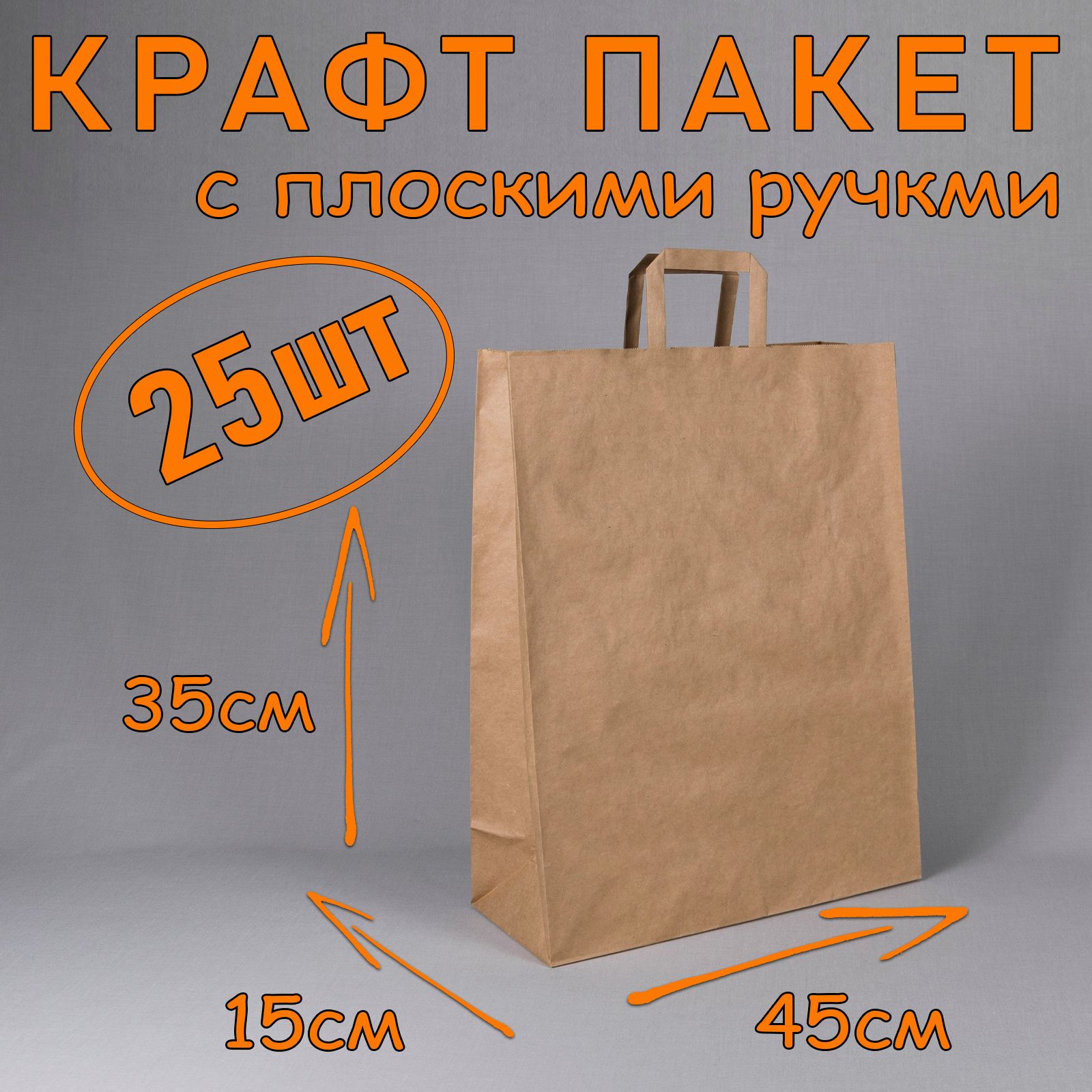 Крафт пакет бумажный с плоскими ручками, 35*45см (глубина 15 см), 25 штук.