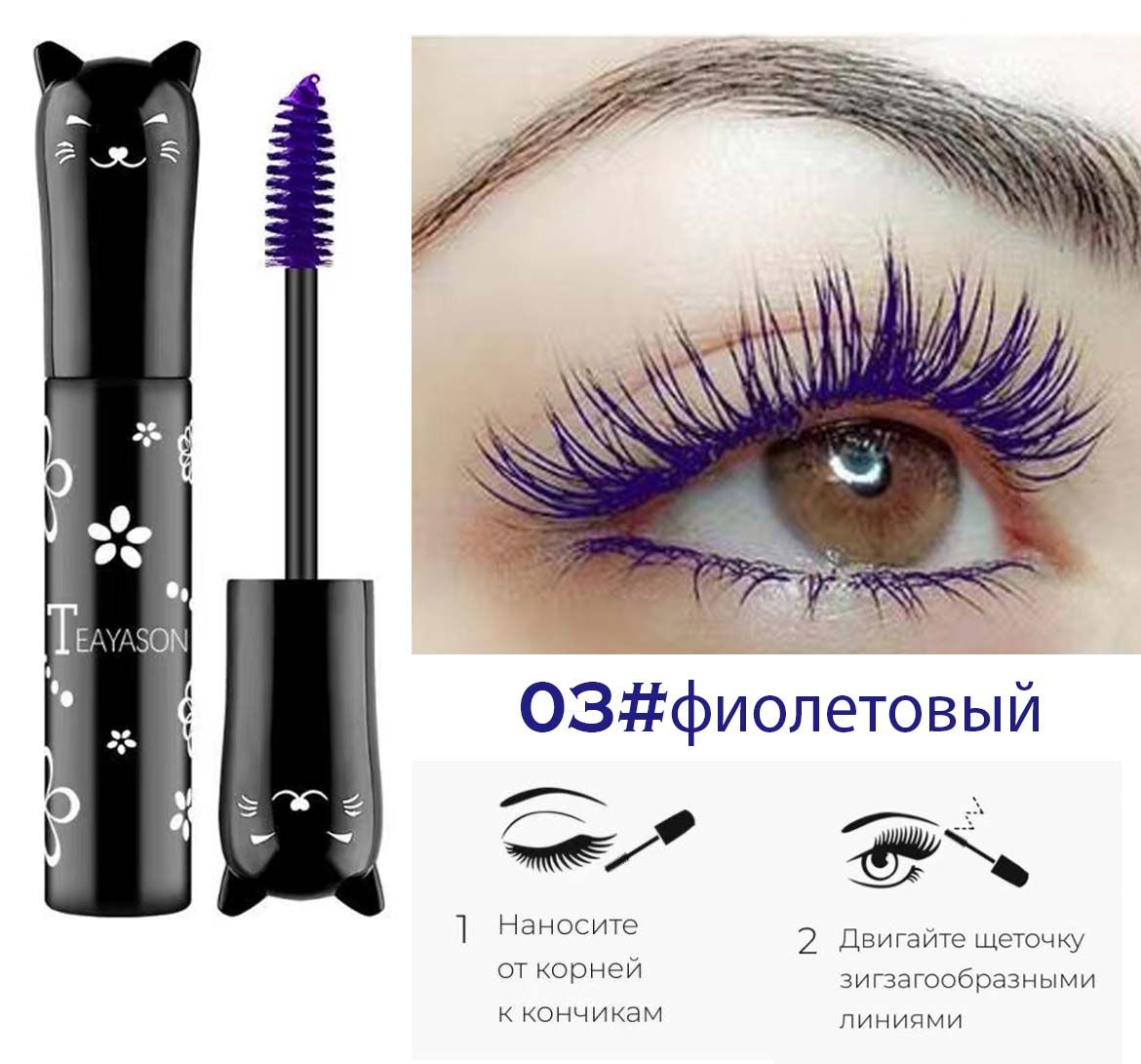 Цветная тушь для ресниц Стойкая водостойкая, не размазывается купить на OZON по низкой цене (1359186979)