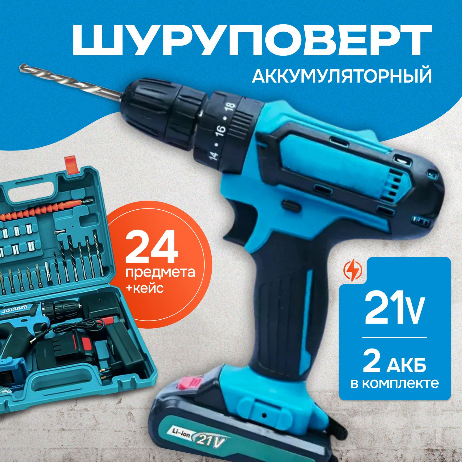 Дрель-Шуруповертаккумуляторный21v,2.0А*ч/Кейсснабороминструментов,бит,свёрл,головок24предмета/Многофункциональныйдлясверления,закручивания,2АКБ.