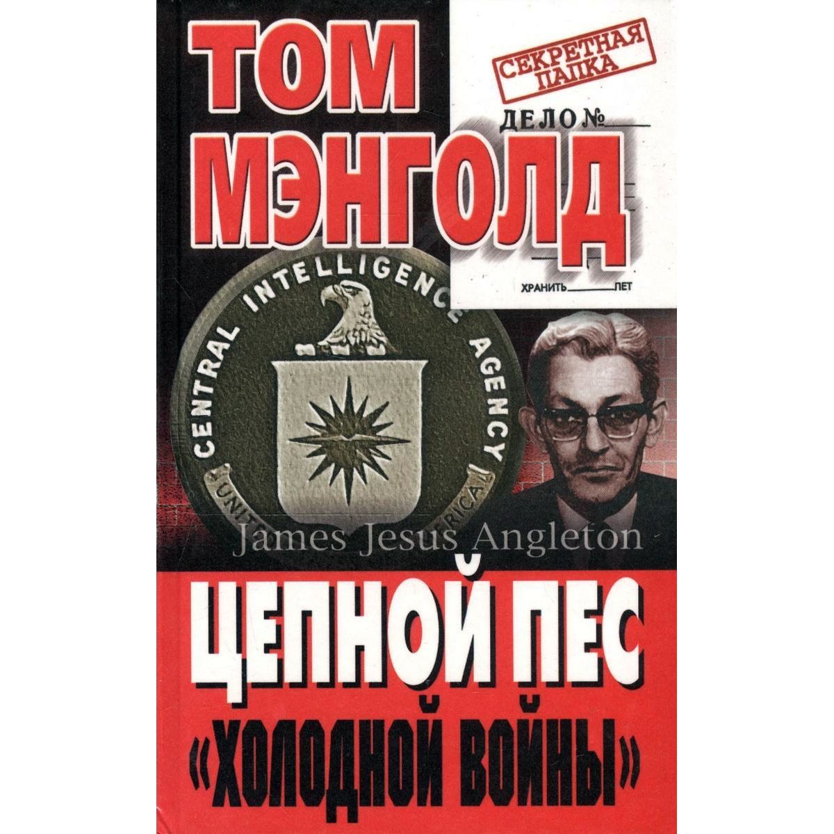 Том Мэнголд: Цепной пес "холодной войны" | Мэнголд Том