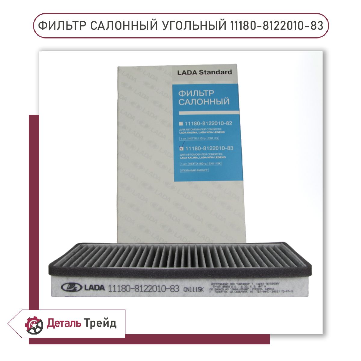 ФильтрсалонныйLADA(угольный)дляа/мВАЗ1117-19Kalina,2190-91Granta,11180-8122010-83