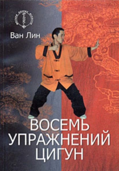 Восемь упражнений цигун | Лин Ван | Электронная книга