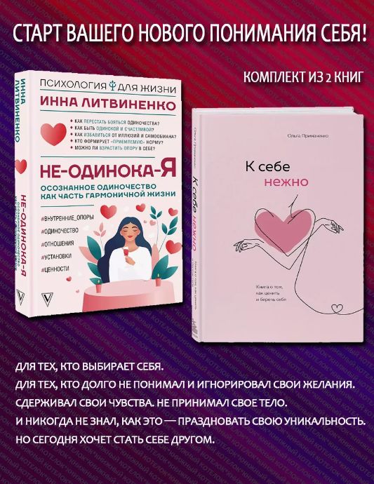 Не-одинока-я + К себе нежно | Примаченко Ольга Викторовна, Литвиненко Инна Евгеньевна