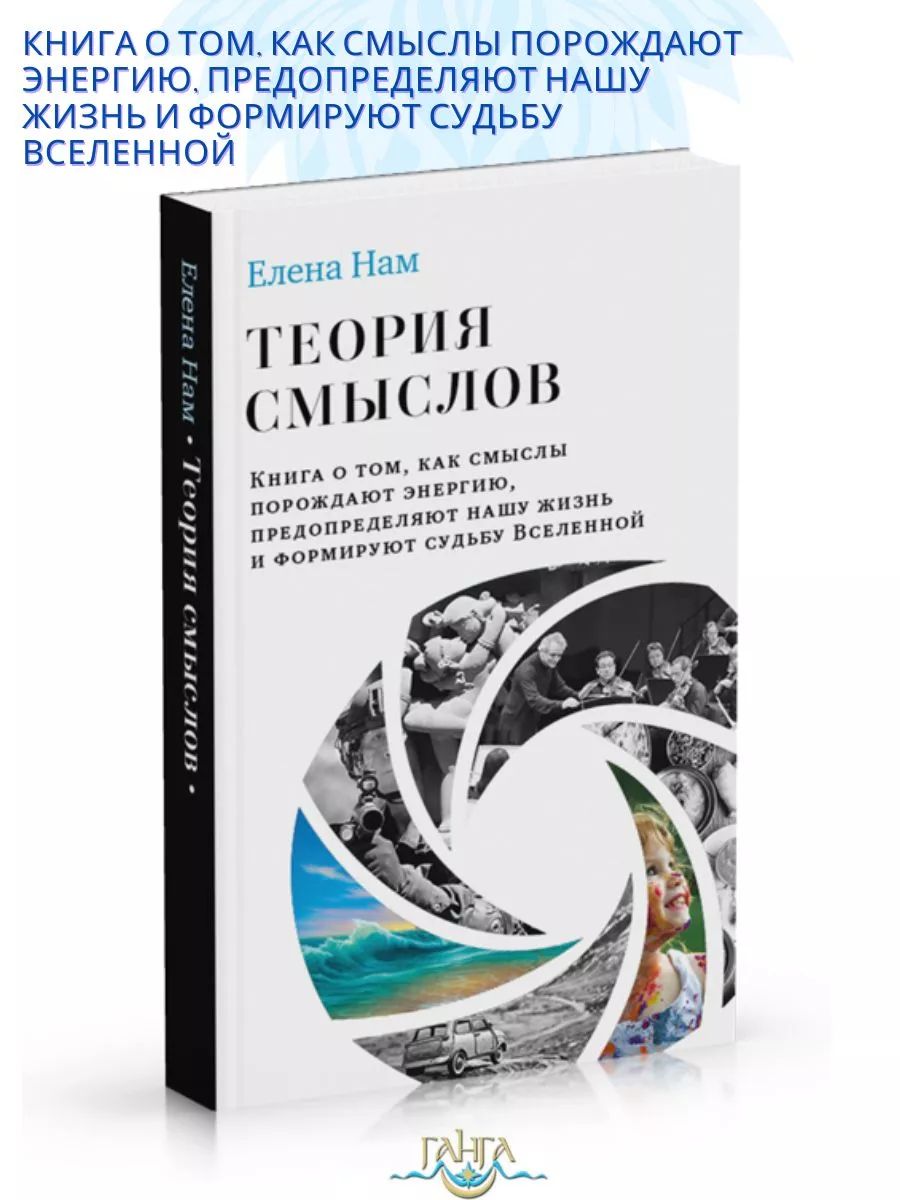 Теория смыслов | Нам Елена Вадимовна