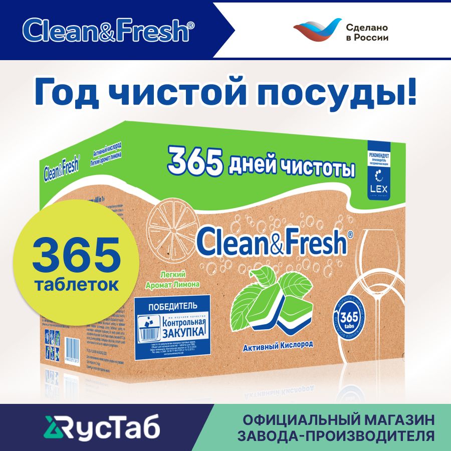 Таблеткидляпосудомоечноймашины"Clean&Fresh"Всёв1/365штук/капсулыдляпосудомоечныхмашин,нерастворимаяоболочка