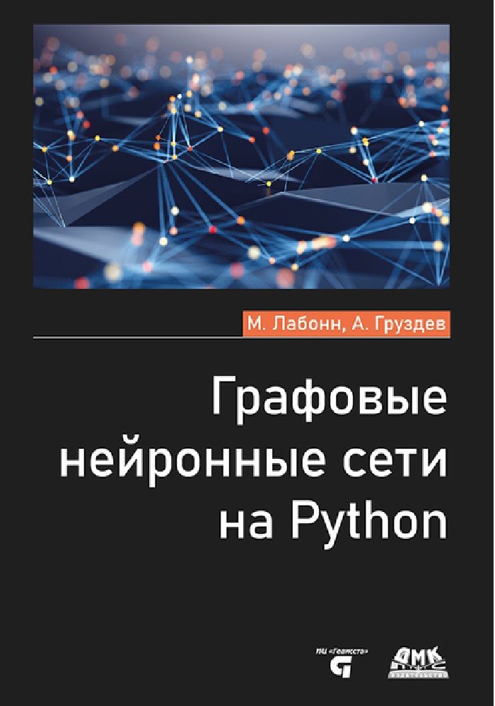 Графовые нейронные сети на Python | Груздев А.