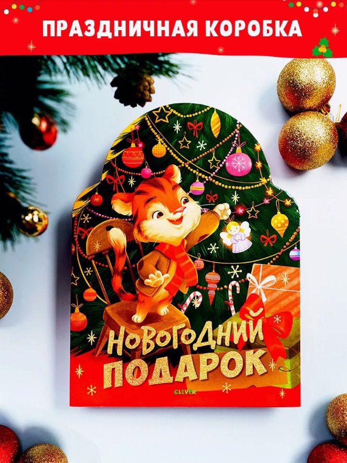 Новогоднийкнижныйкомплект.Новогоднийподарок.Тигр