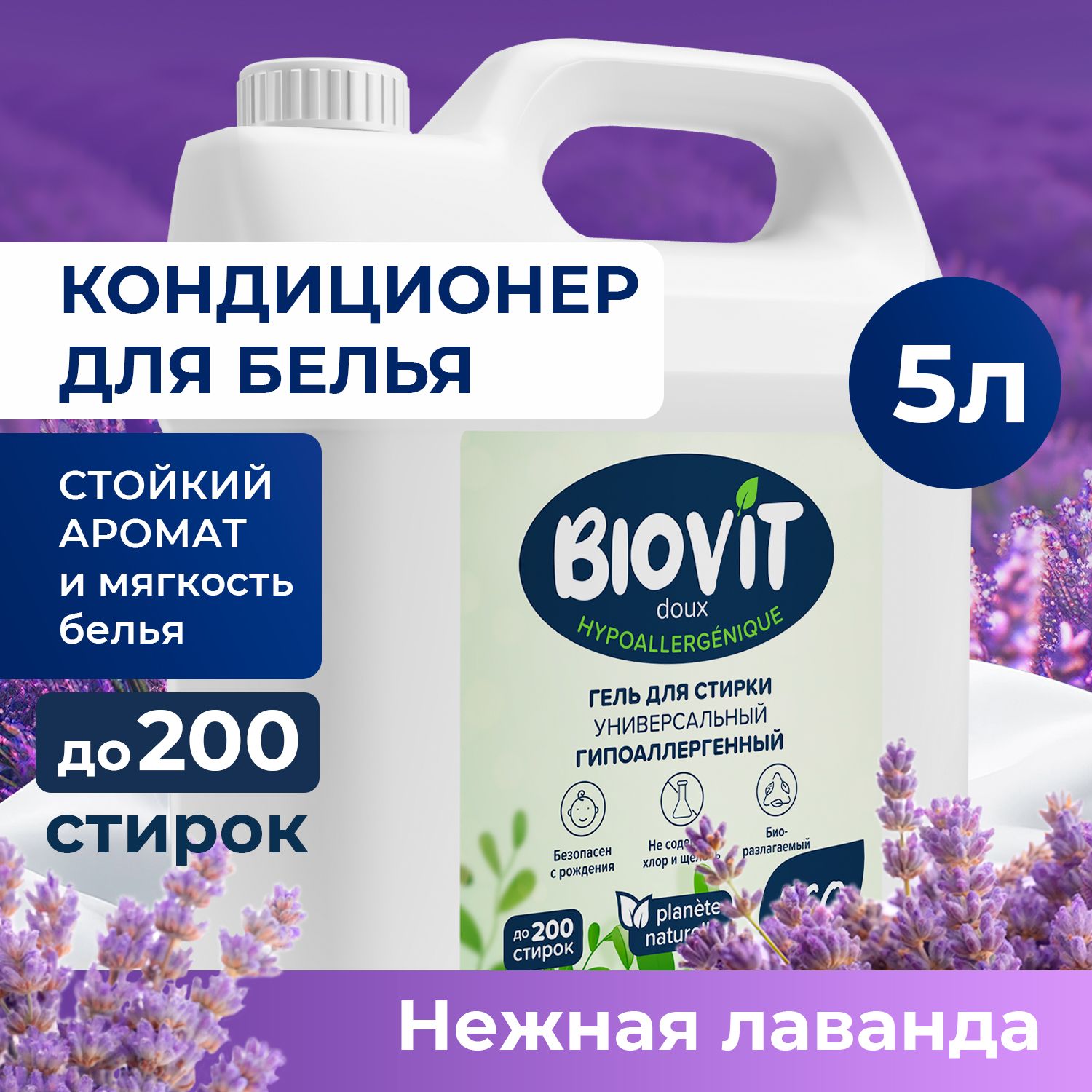 Кондиционердлябелья,5л/BIOVITDOUXконцентратНежнаялаванда