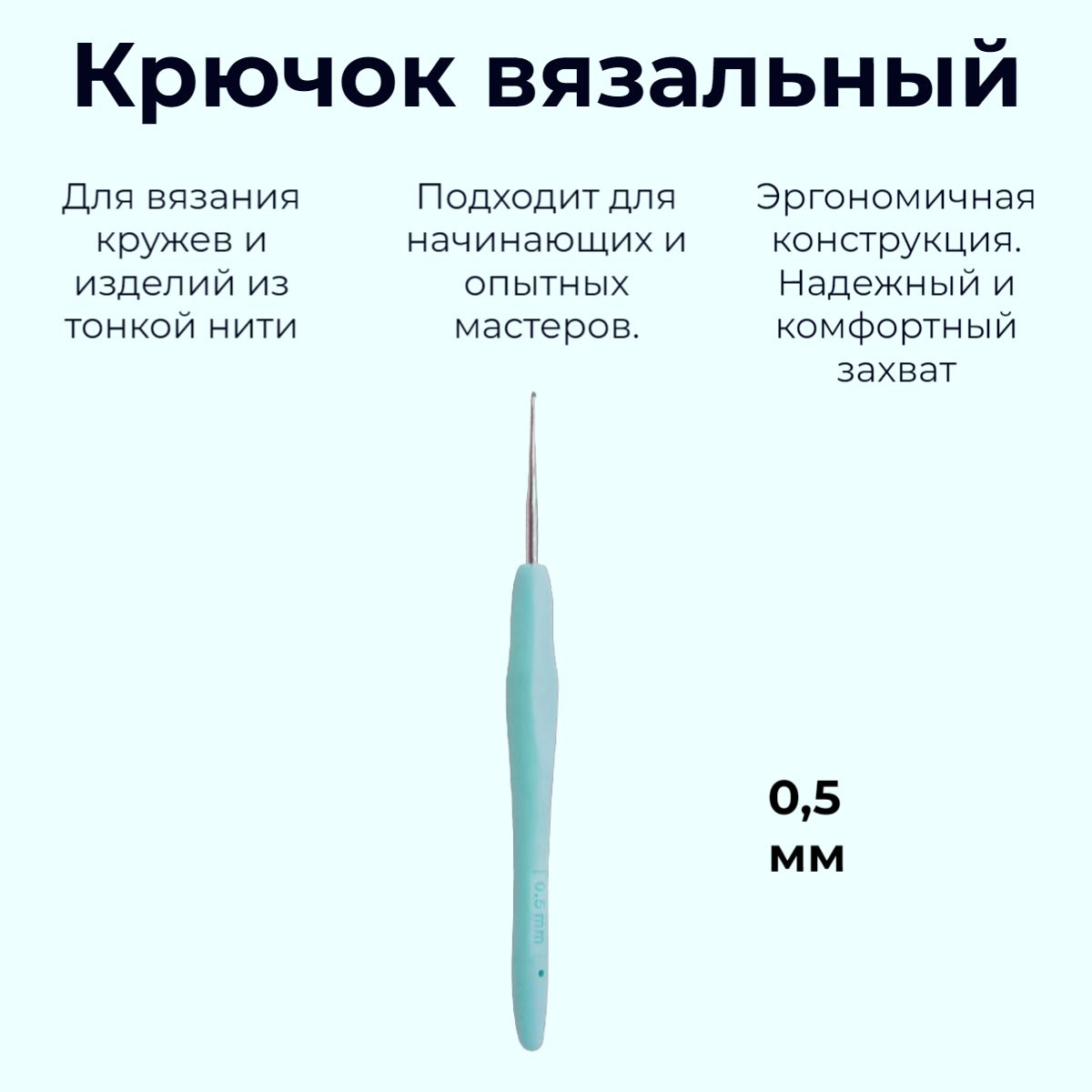 Крючок для вязания, металлический с силиконовой ручкой. 0,5 мм. Разноцветный