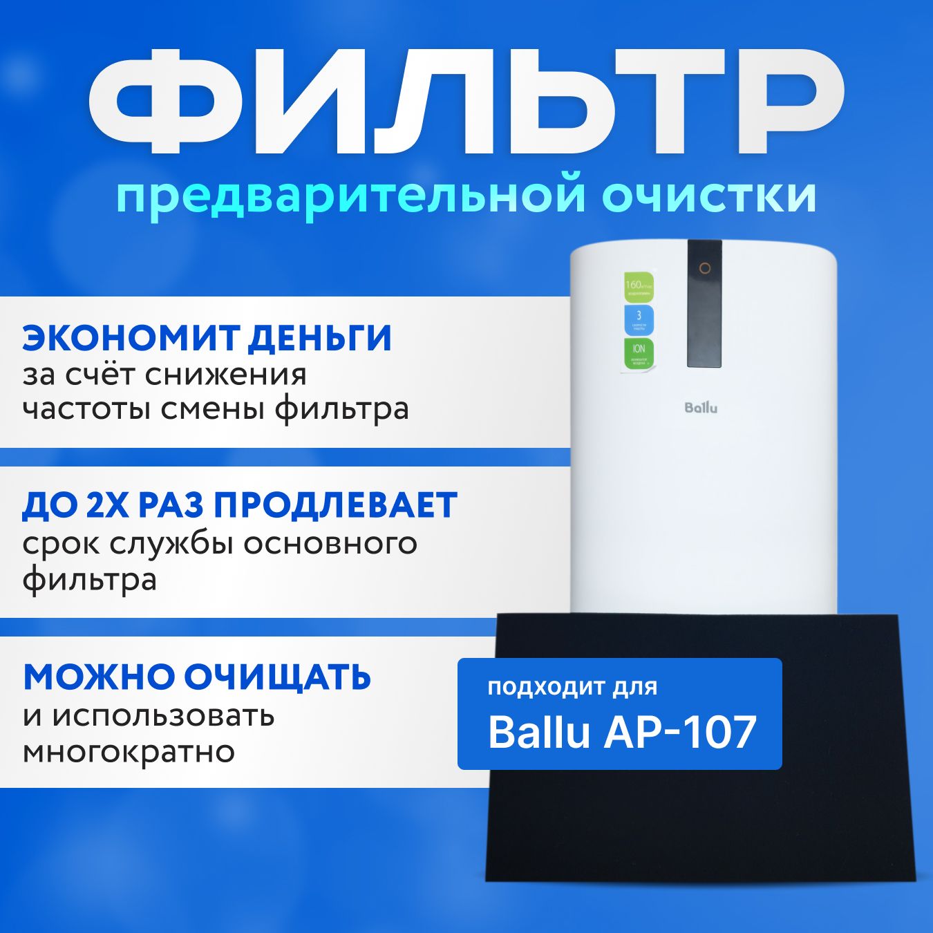 Фильтр многоразовый для очистителя воздуха Ballu AP-107 air purifire предварительной очистки.