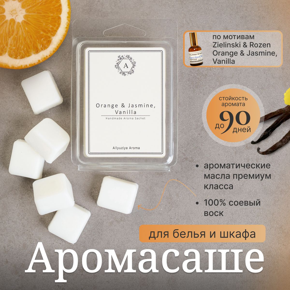 Саше для шкафа ароматическое Orange & Jasmine, Vanilla / Апельсин и Жасмин, Ваниль; Ароматизатор для шкафа Allyuziya Aroma