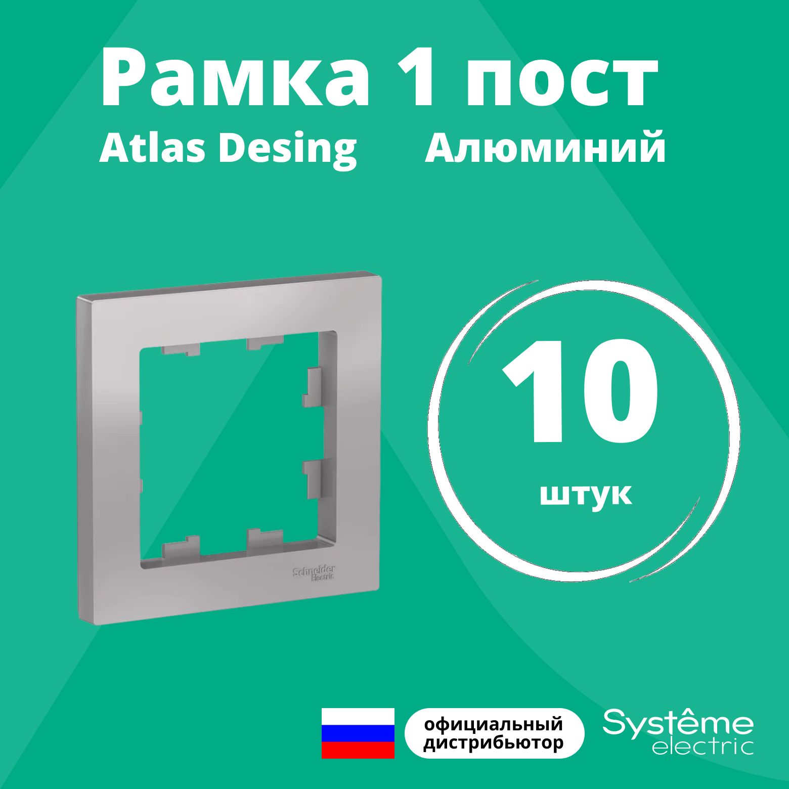 Рамка для розетки выключателя одинарная Schneider Electric (Systeme Electric) Atlas Design Антибактериальное покрытие алюминий ATN000301 10шт