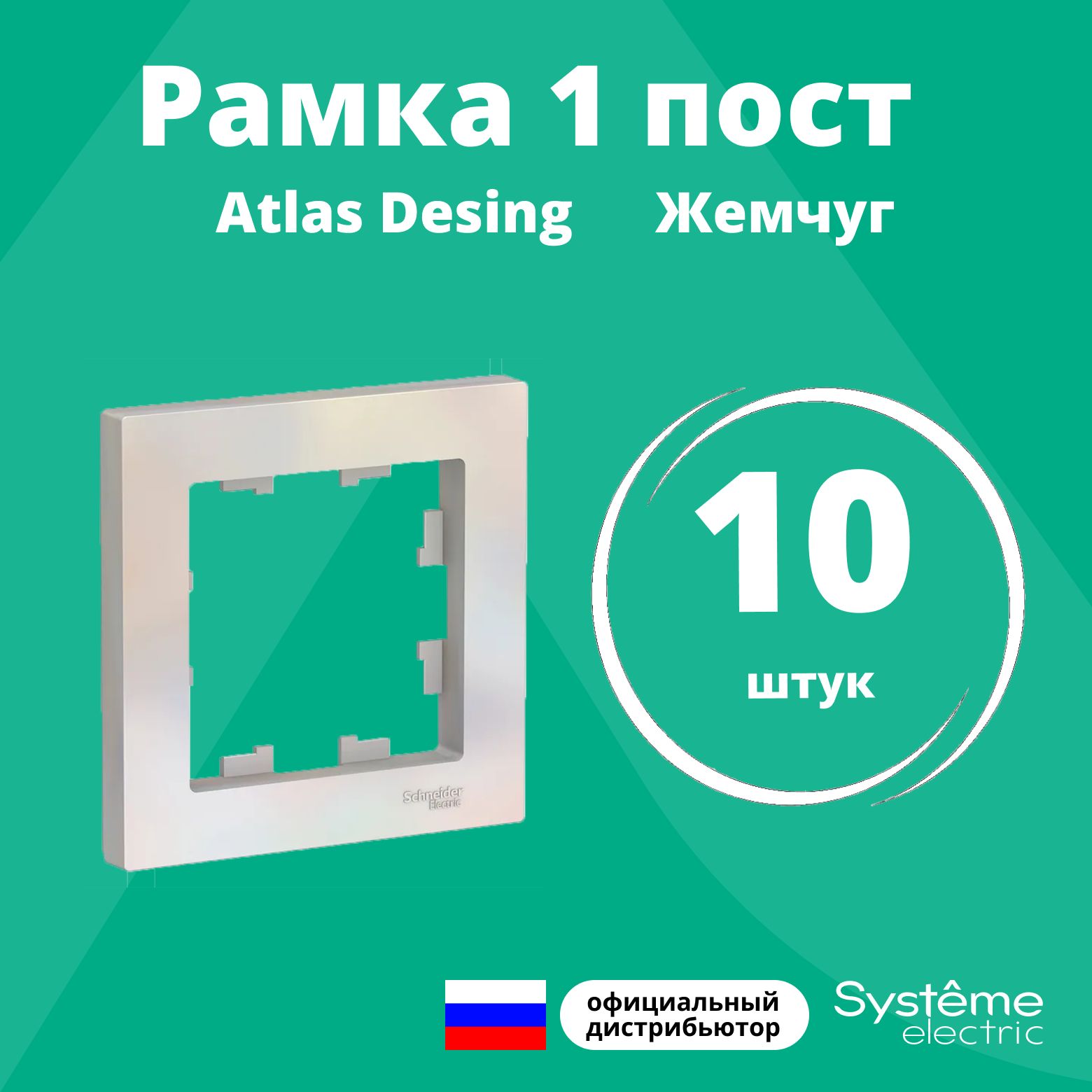 Рамка для розетки выключателя одинарная Schneider Electric (Systeme Electric) Atlas Design Антибактериальное покрытие жемчуг ATN000401 10шт