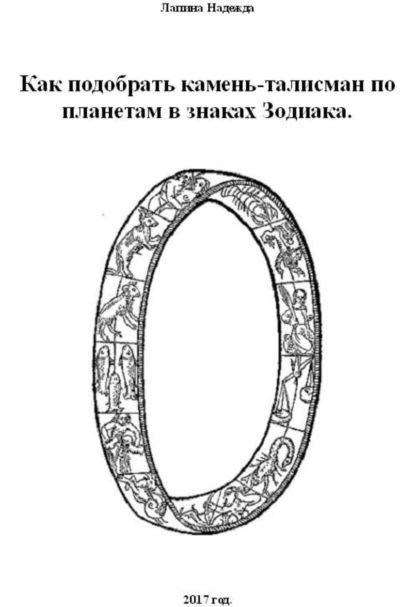 Как подобрать камень-талисман по планетам в знаках Зодиака | Лапина Надежда Михайловна | Электронная книга