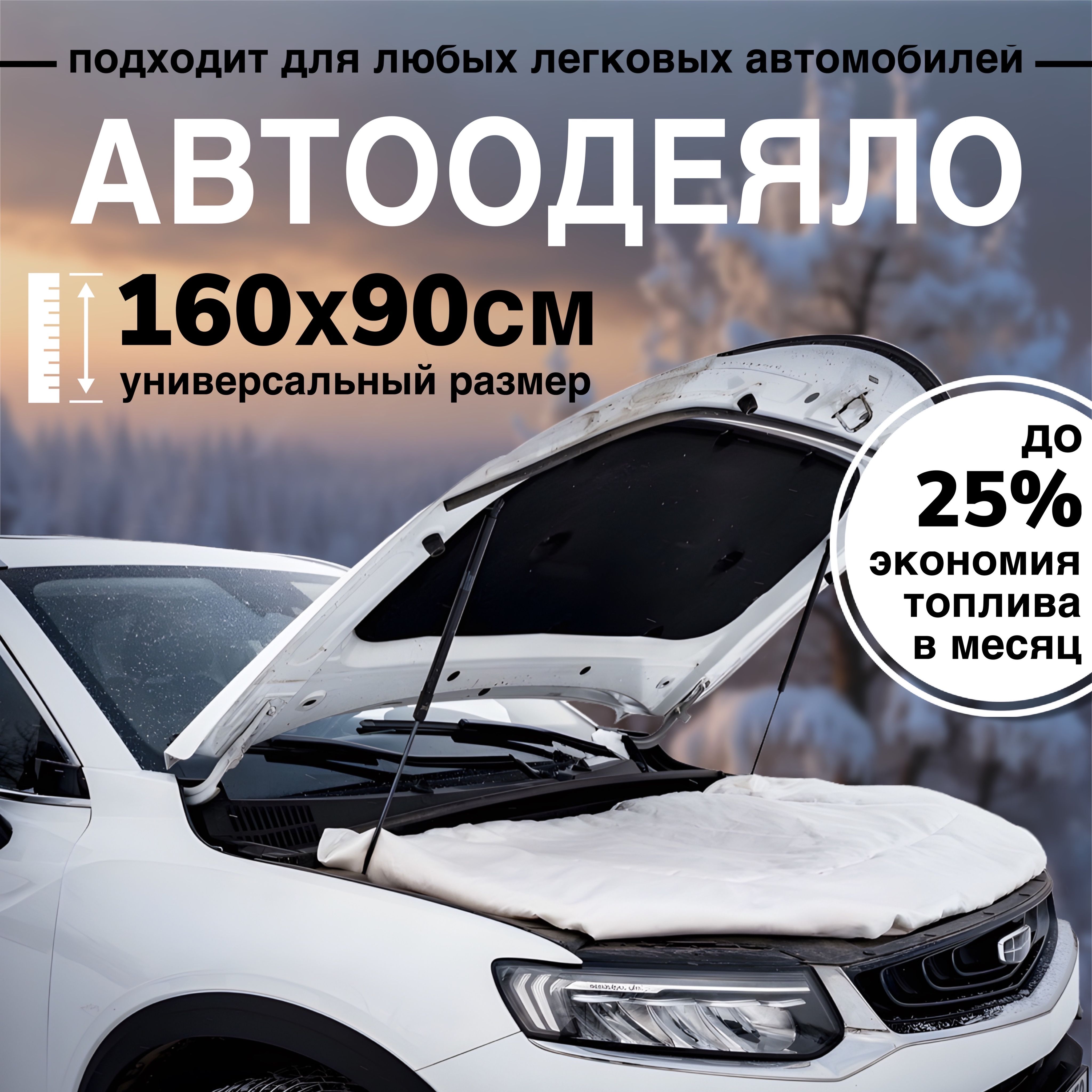 Автоодеяло на двигатель автомобиля СТАНДАРТ, 160х90 см, белое / утеплитель двигателя