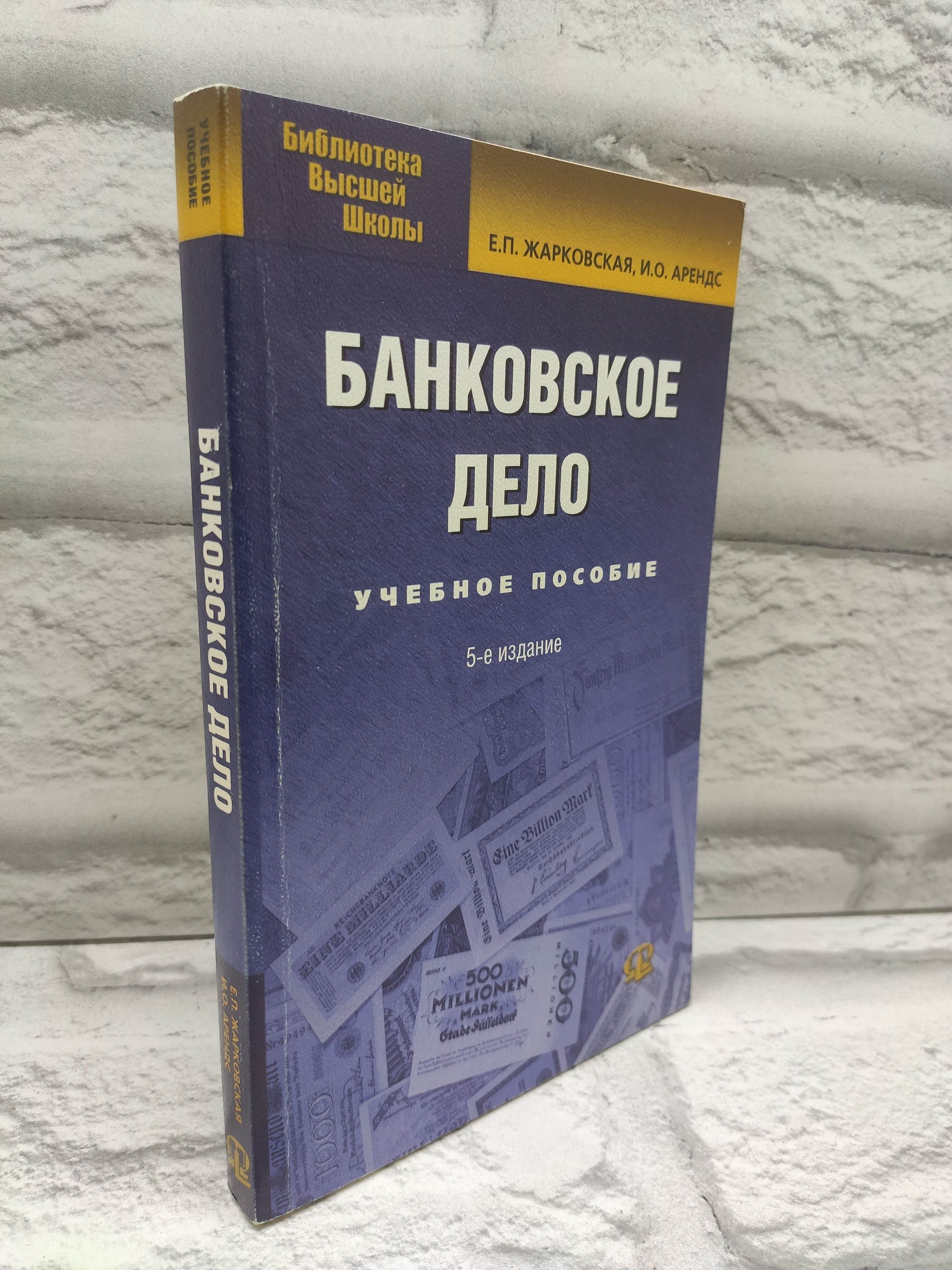 Банковское дело Курс лекций Изд. 5-е,стереотип.