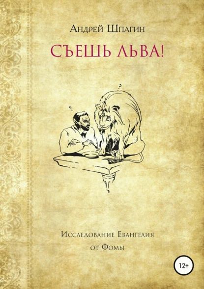 Съешь льва! Исследование евангелия от Фомы | Шпагин Андрей Владимирович | Электронная книга