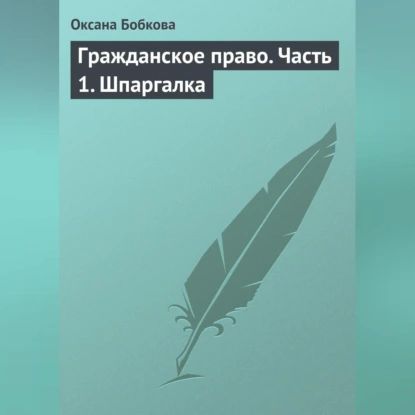 Гражданское право. Часть 1. Шпаргалка | Бобкова Оксана | Электронная аудиокнига