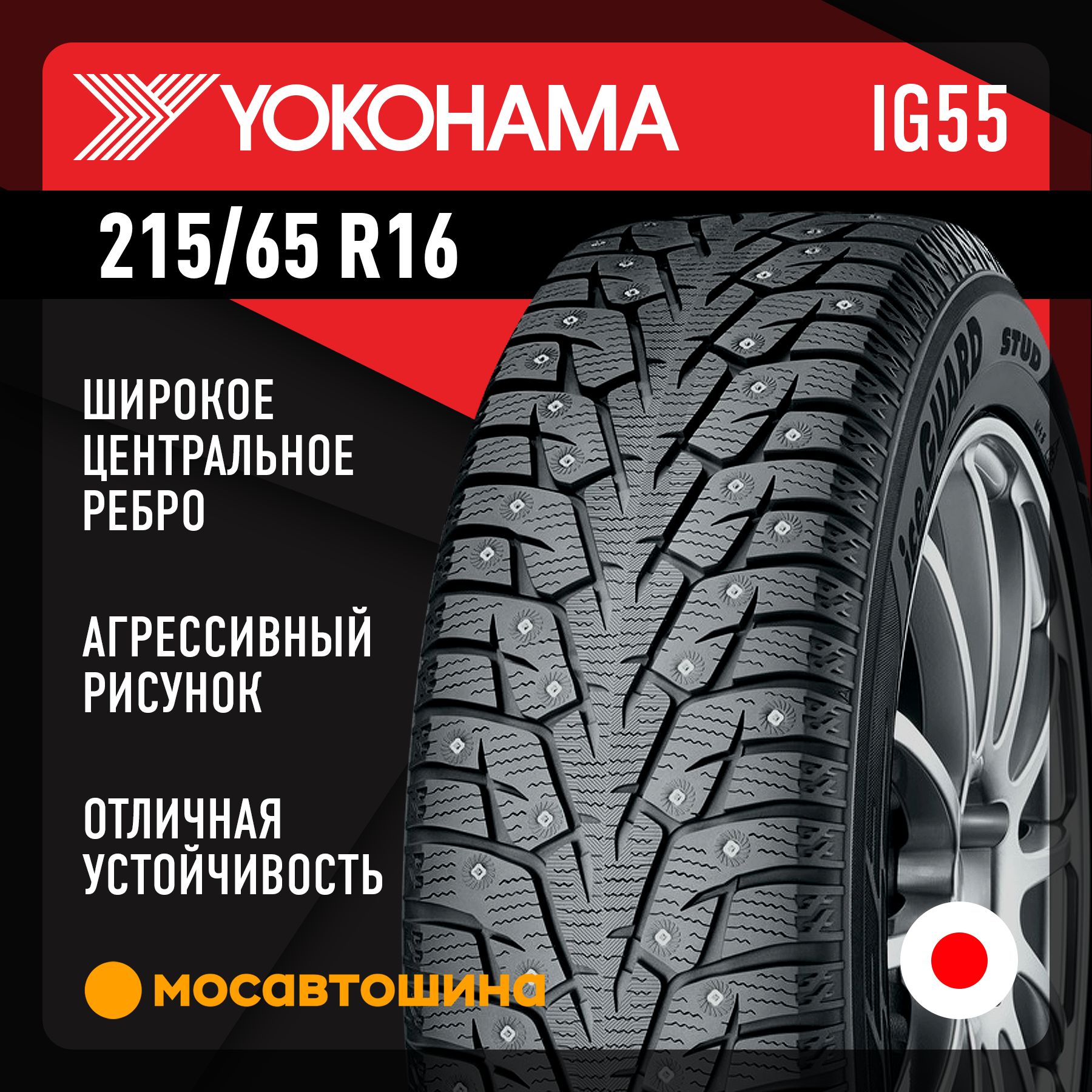 Yokohama Ice Guard IG55 XL Шины  зимние 215/65  R16 102T Шипованные