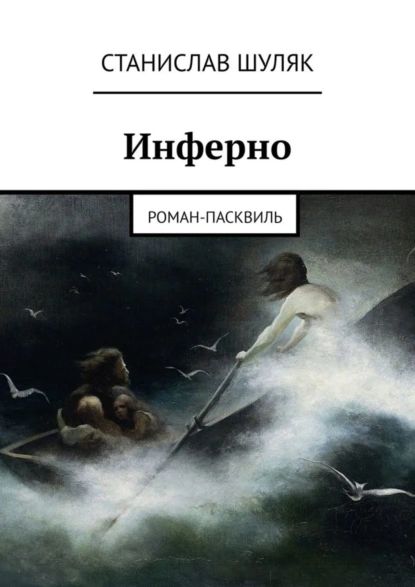 Инферно. Роман-пасквиль | Шуляк Станислав | Электронная книга