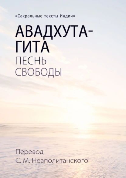 Авадхута-гита. Песнь свободы | Неаполитанский Сергей Михайлович | Электронная книга