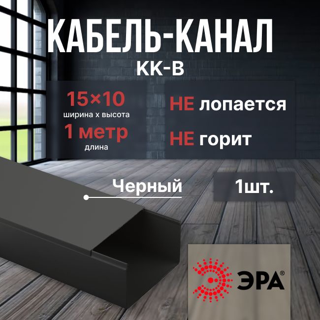 Кабель-канал15х10черныйL1000Эра-1шт