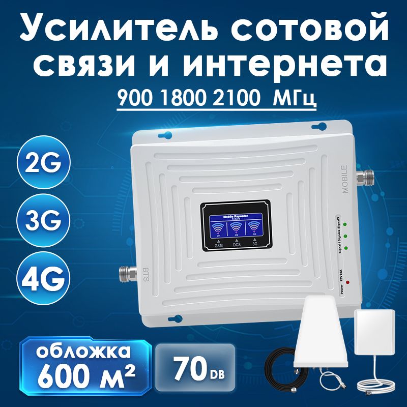 Усилитель сотовой связи и интернета 2G 3G 4G 900 1800 2100 МГц до 600 м2