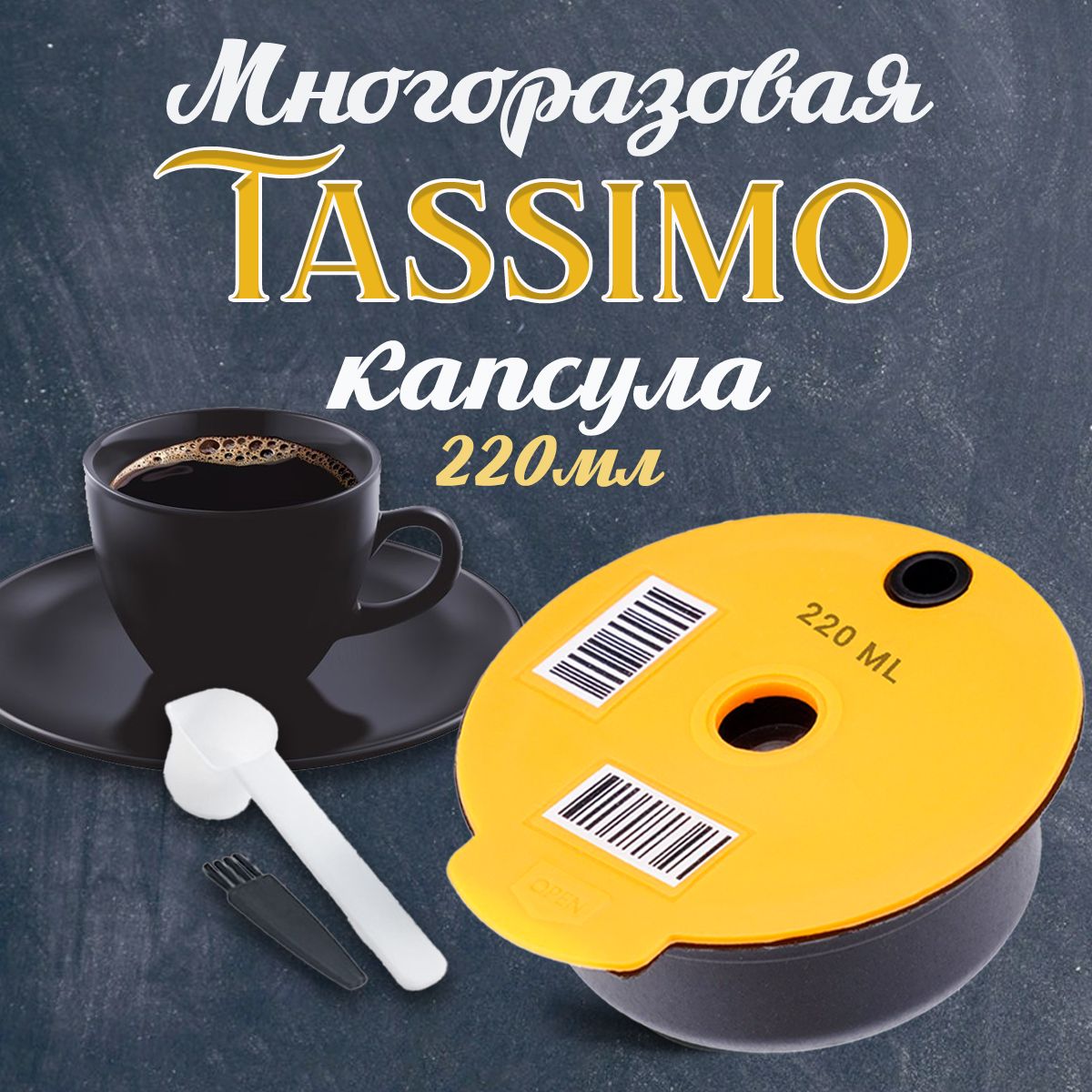 Tassimo капсулы на 220мл для кофемашин Бош Тассимо Bosch Tassimo желтая многоразовая капсула Тассимо