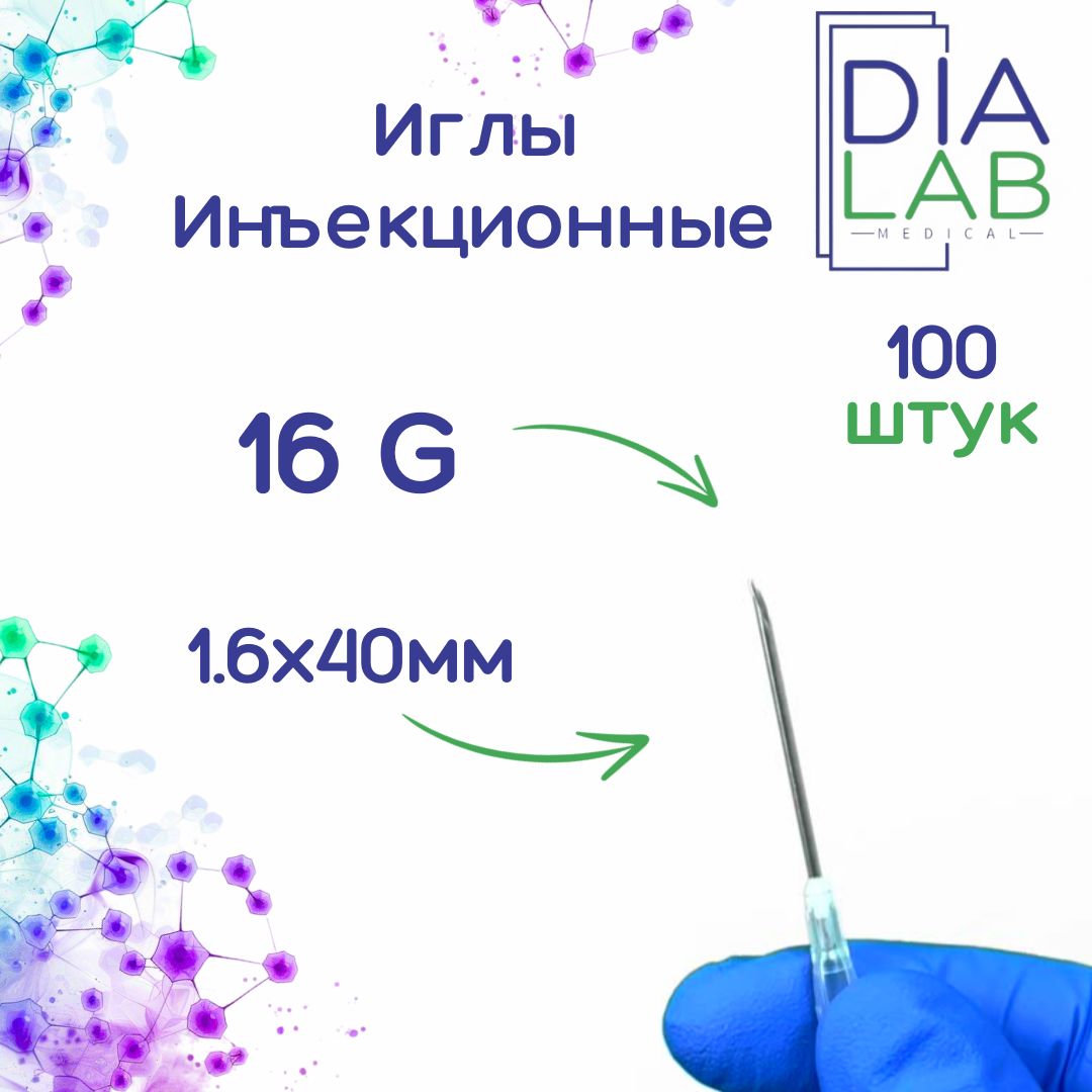 Игла инъекционная медицинская однократного применения стерильная 16G (1.6х40 мм, 100 штук в упаковке)