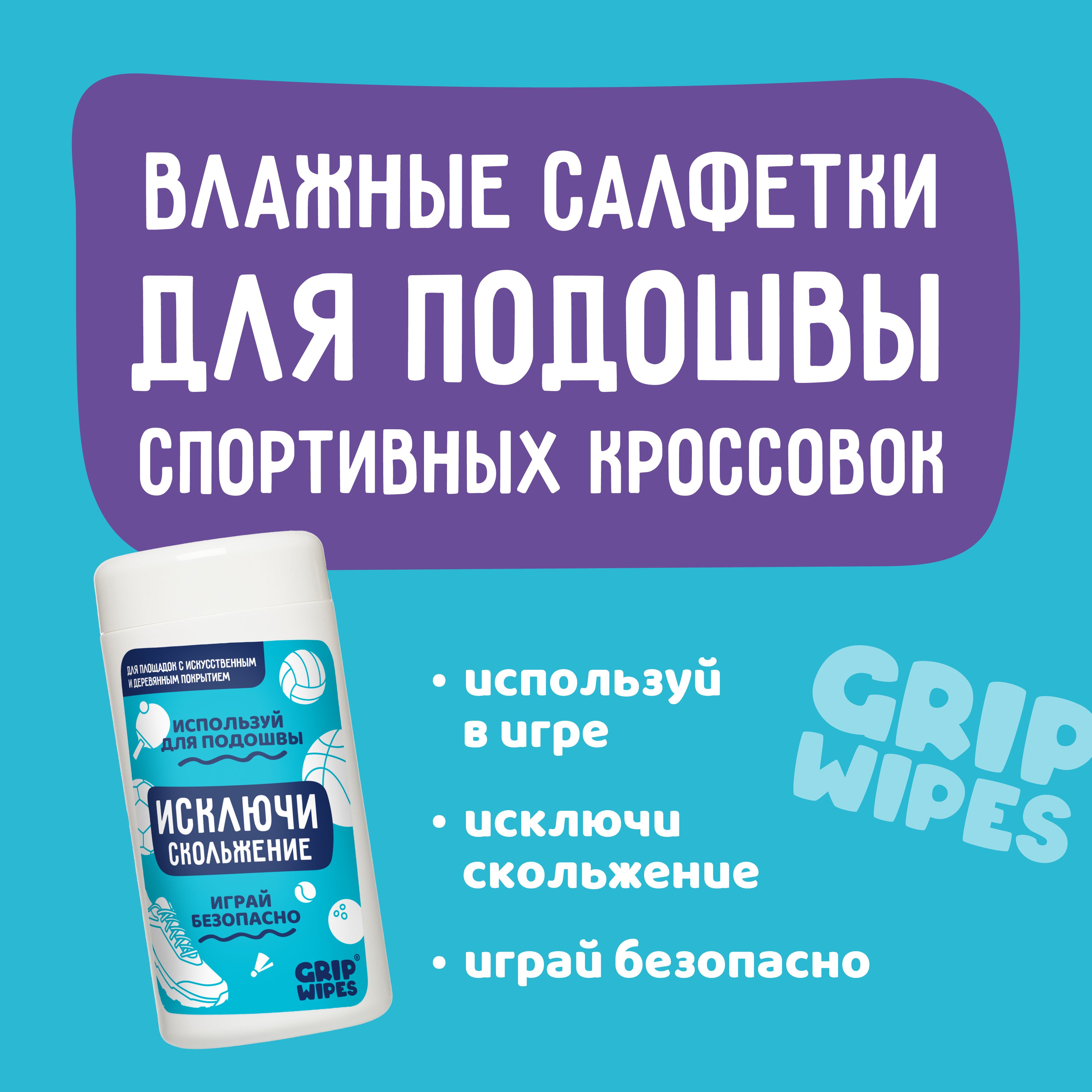 Grip Wipes Влажные салфетки для подошвы кроссовок против скольжения