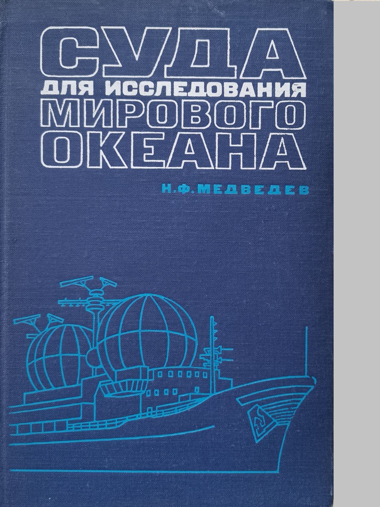 Суда для исследования мирового океана | Медведев Николай