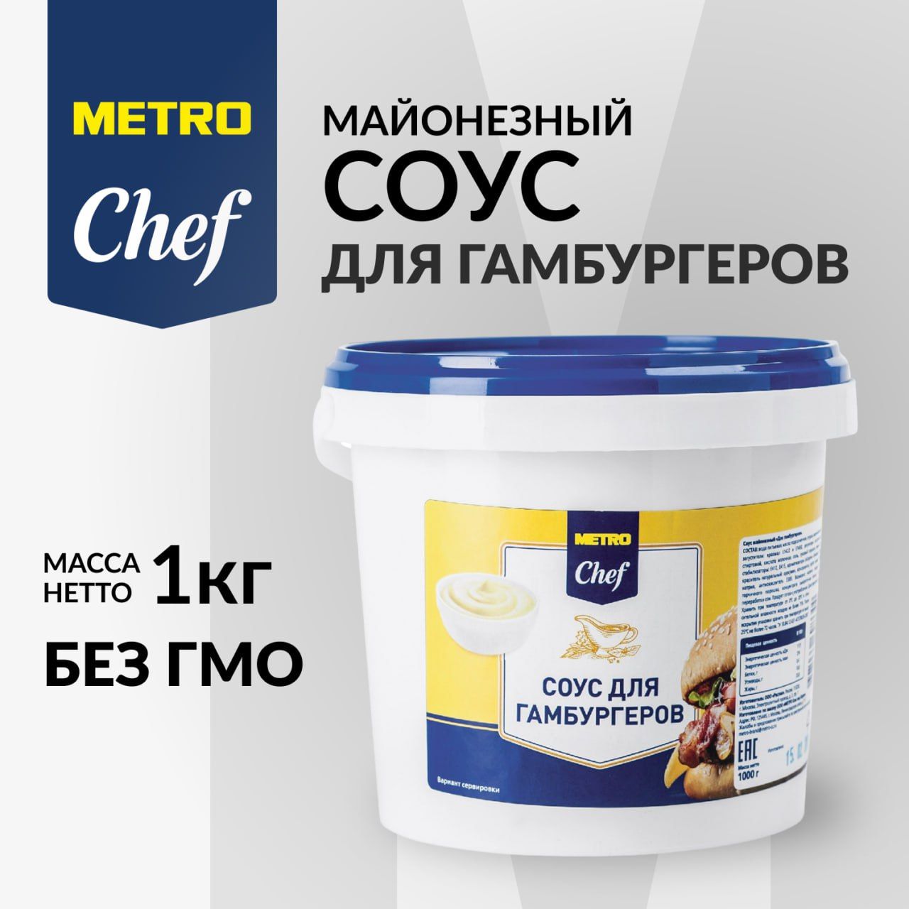 Соус для гамбургеров, МЕТРО Chef, 1 кг, универсальный