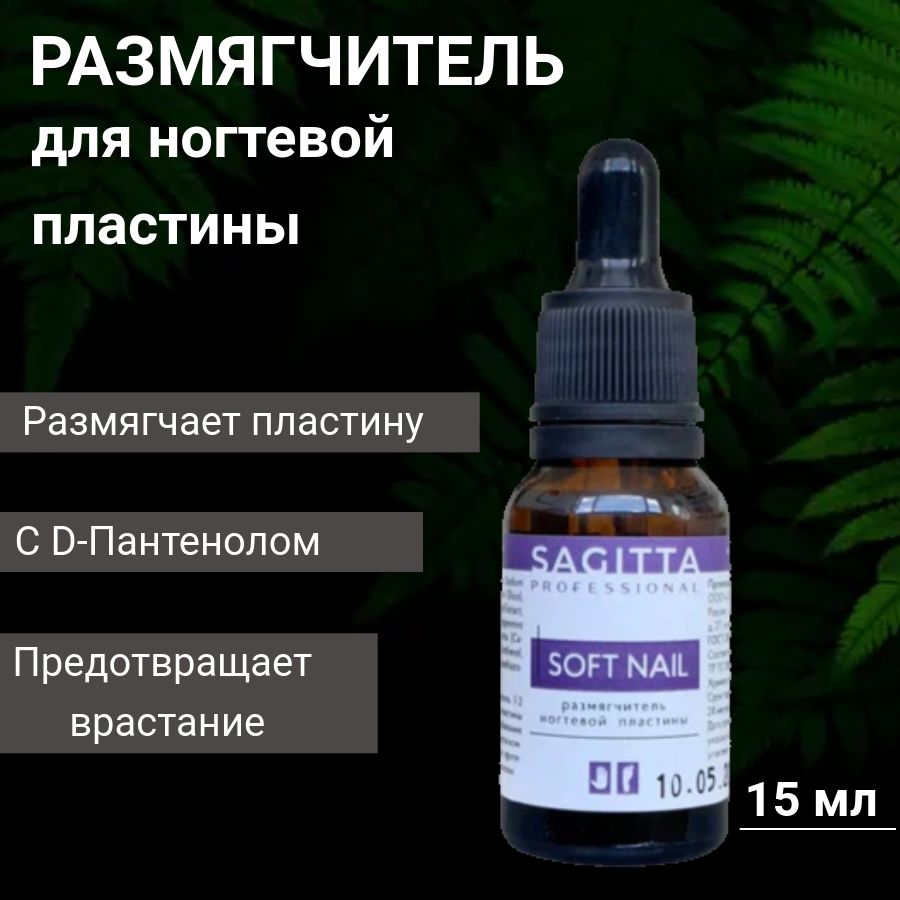 SAGITTAРазмягчительногтевойпластиныSOFTNAIL15мл