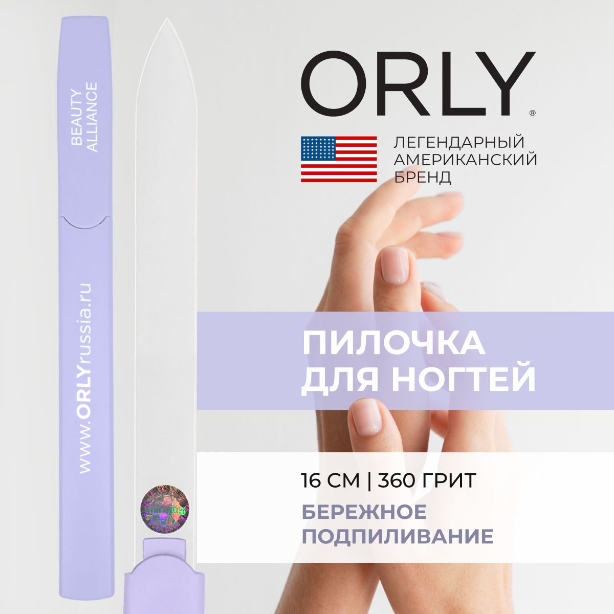 Стеклянная двусторонняя пилка (абразивность: 360) ORLY Хрустальная линия Line Pale Lilac