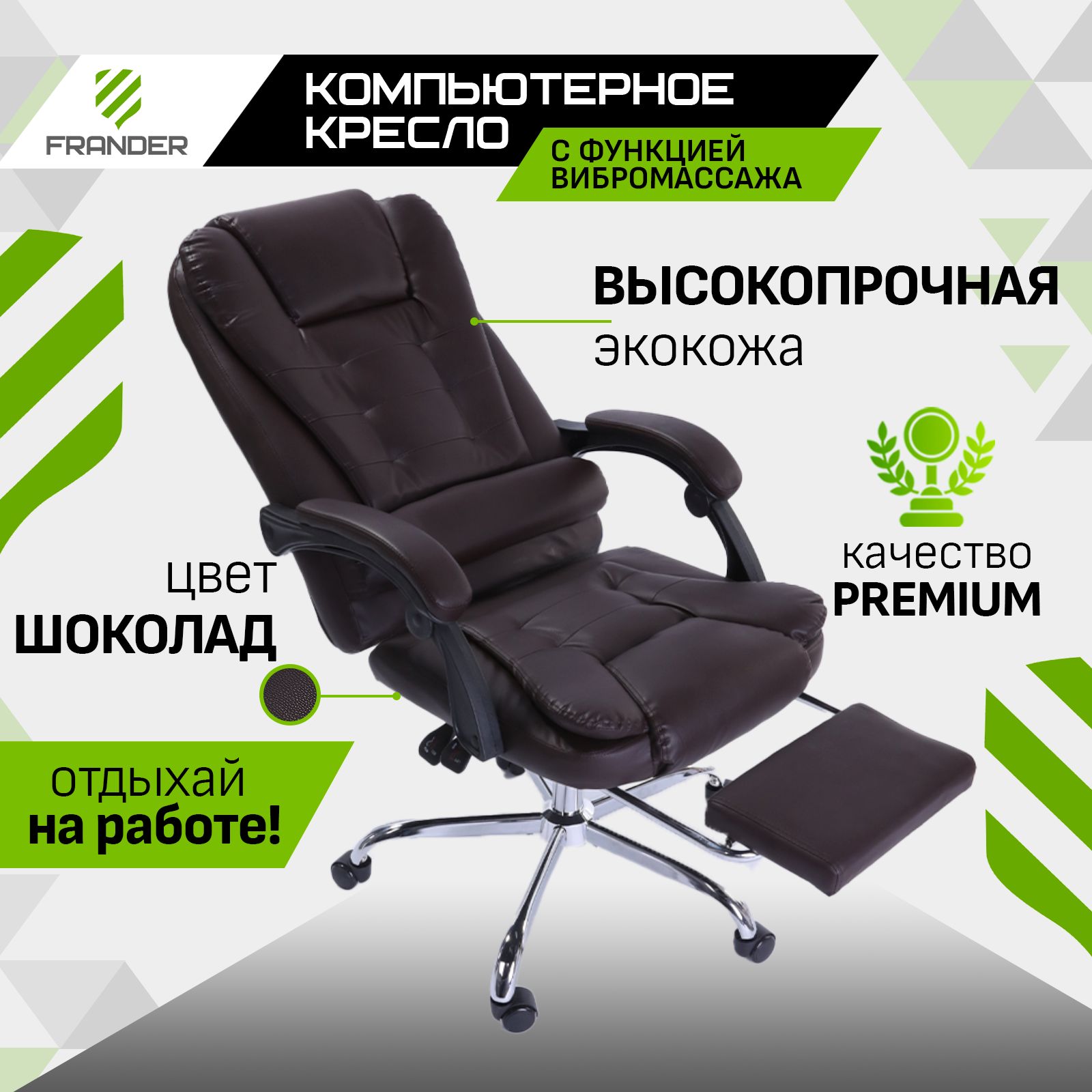 КреслокомпьютерноедлядомаиофисакоричневоекожаFRANDERсвибромассажем