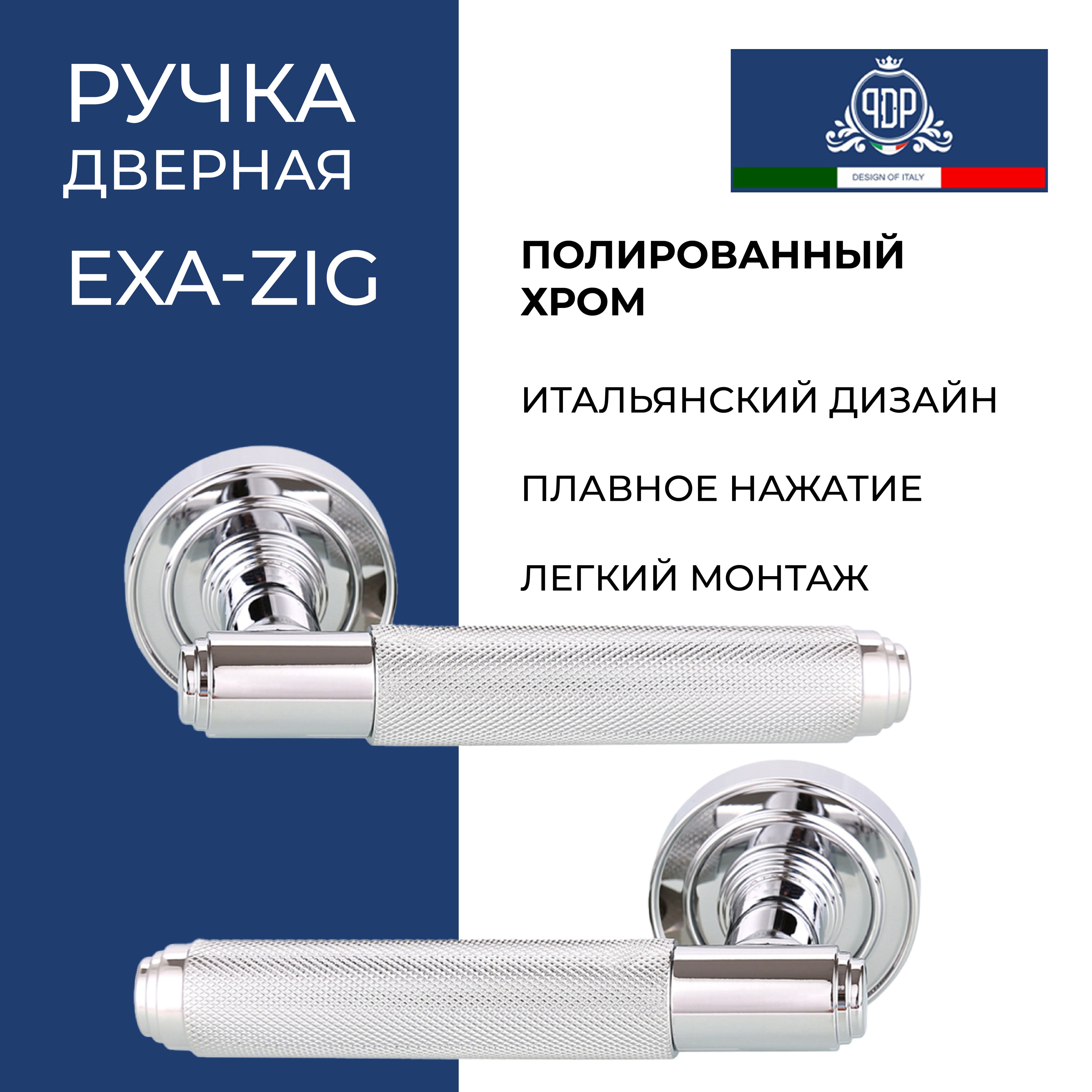 Дверная ручка межкомнатная PDP Exa Zig 301.01 Полированный хром