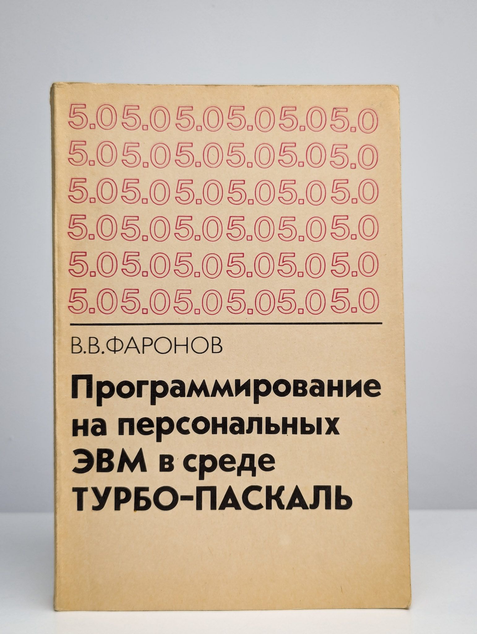 ПрограммированиенаперсональныхЭВМвсредеТурбо-Паскаль|ФароновВалерийВасильевич